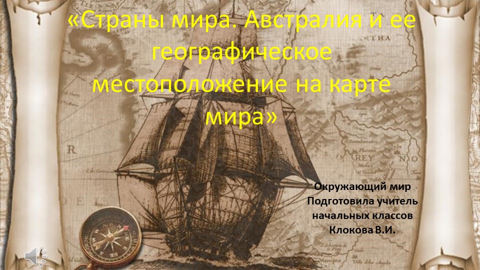Презентация по окружающему миру на тему "Страны мира. Австралия" (2 класс) - Скачать школьные презентации PowerPoint бесплатно | Портал бесплатных презентаций school-present.com