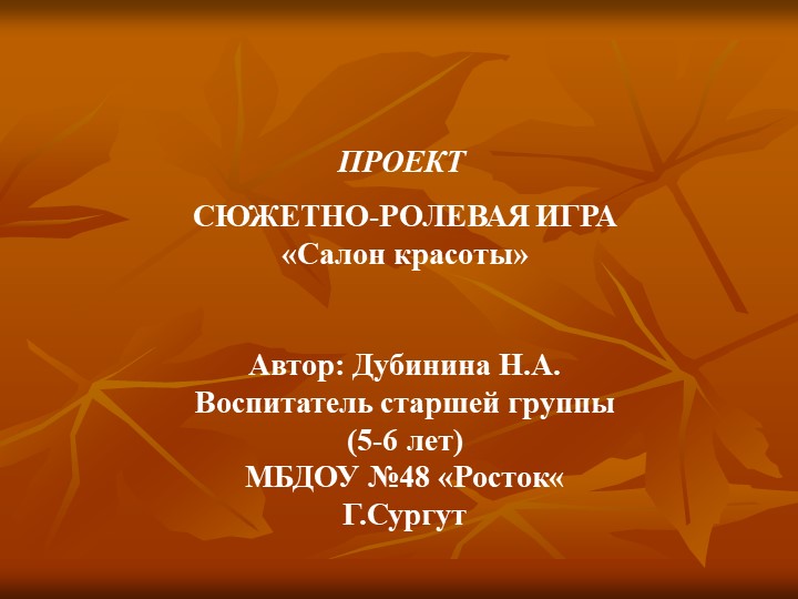 Проект сюжетно - ролевая игра "Салон красоты" - Скачать школьные презентации PowerPoint бесплатно | Портал бесплатных презентаций school-present.com