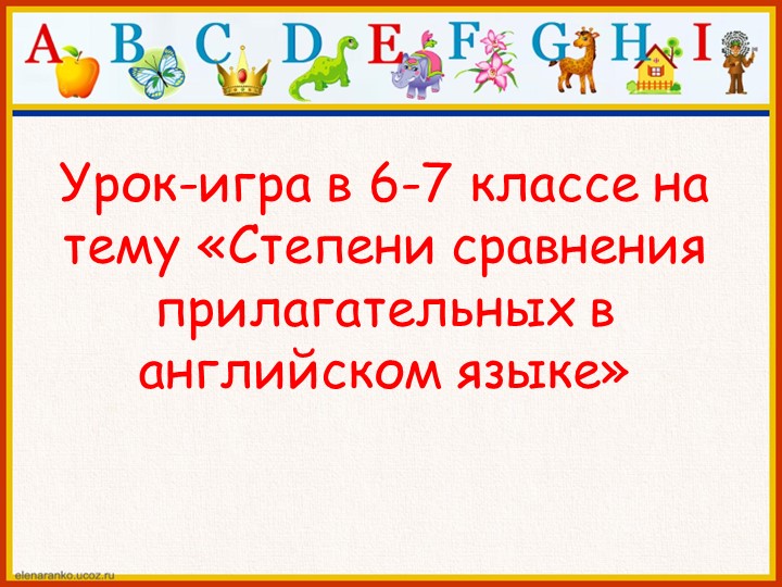 Методическая разработка по теме "Степени сравнения прилагательных" (на английском языке) - Скачать школьные презентации PowerPoint бесплатно | Портал бесплатных презентаций school-present.com