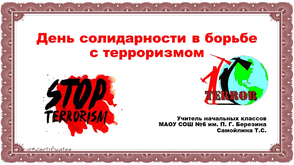 День солидарности в борьбе с терроризмом - Скачать школьные презентации PowerPoint бесплатно | Портал бесплатных презентаций school-present.com