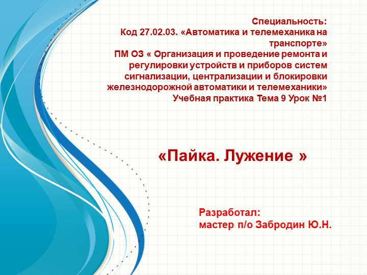 Презентация урока производственного обучения на тему "Пайка. Лужение.""" - Скачать школьные презентации PowerPoint бесплатно | Портал бесплатных презентаций school-present.com