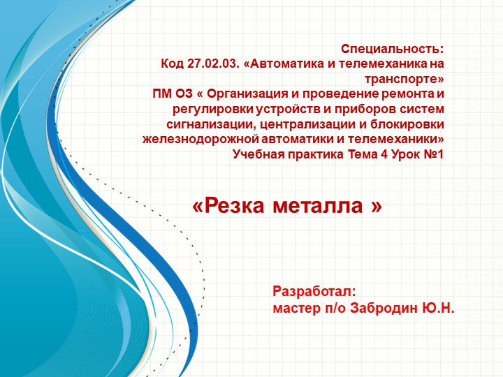 Презентация урока производственного обучения на тему "Резка металла"" - Скачать школьные презентации PowerPoint бесплатно | Портал бесплатных презентаций school-present.com