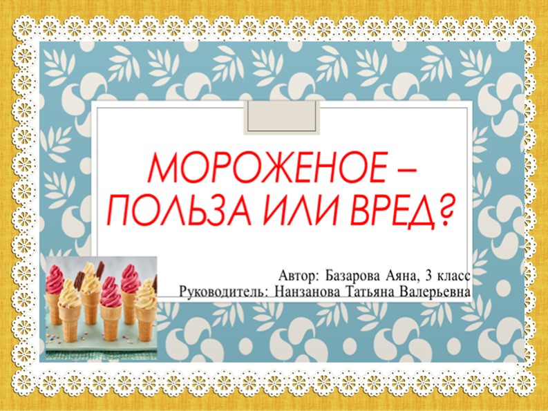 Презентация "Мороженое польза или вред?" - Скачать школьные презентации PowerPoint бесплатно | Портал бесплатных презентаций school-present.com