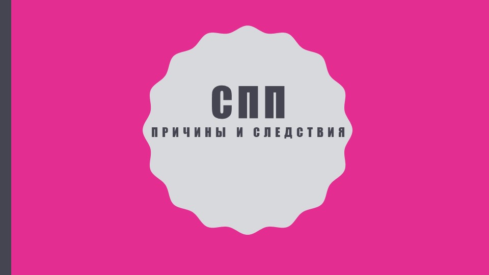 Презентация по русскому языку на тему "СПП с придаточным причины и следствия" - Скачать школьные презентации PowerPoint бесплатно | Портал бесплатных презентаций school-present.com