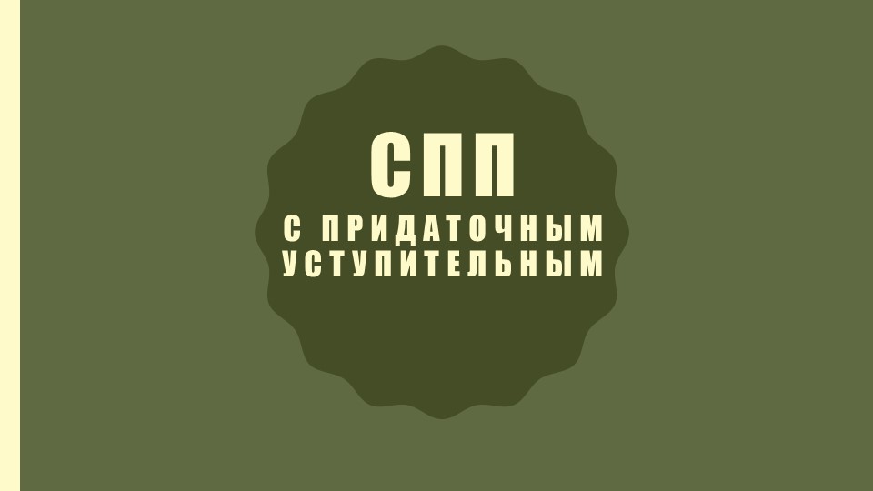Презентация по русскому языку на тему "СПП с придаточным уступительным" - Скачать школьные презентации PowerPoint бесплатно | Портал бесплатных презентаций school-present.com