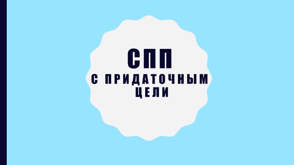 Презентация по русскому языку на тему "СПП с придаточным цели" - Скачать школьные презентации PowerPoint бесплатно | Портал бесплатных презентаций school-present.com