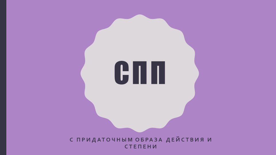 Презентация по русскому языку на тему " СПП с придаточным образа действия и степени" - Скачать школьные презентации PowerPoint бесплатно | Портал бесплатных презентаций school-present.com