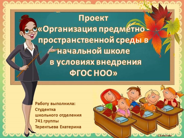 Презентация «Организация предметно - пространственной среды в начальной школе в условиях внедрения ФГОС НОО» - Скачать школьные презентации PowerPoint бесплатно | Портал бесплатных презентаций school-present.com