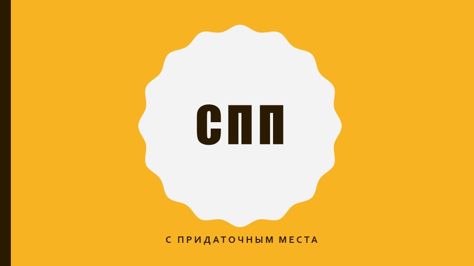 Презентация по русскому языку. СПП с придаточным места - Скачать школьные презентации PowerPoint бесплатно | Портал бесплатных презентаций school-present.com