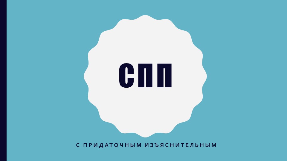 Презентация "СПП с придаточным изъяснительным" - Скачать школьные презентации PowerPoint бесплатно | Портал бесплатных презентаций school-present.com