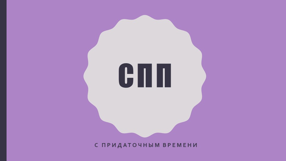 Презентация по русскому языку. СПП с придаточным времени 9 класс - Скачать школьные презентации PowerPoint бесплатно | Портал бесплатных презентаций school-present.com