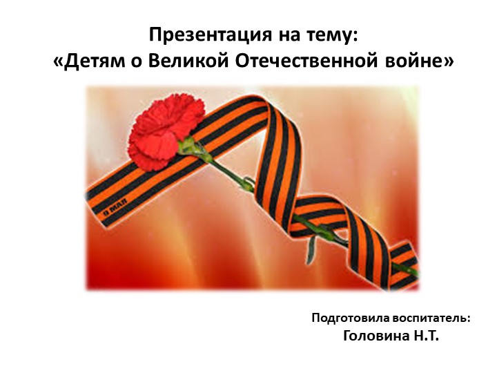 Презентация " Детям о Великой Отечественной войне" - Скачать школьные презентации PowerPoint бесплатно | Портал бесплатных презентаций school-present.com