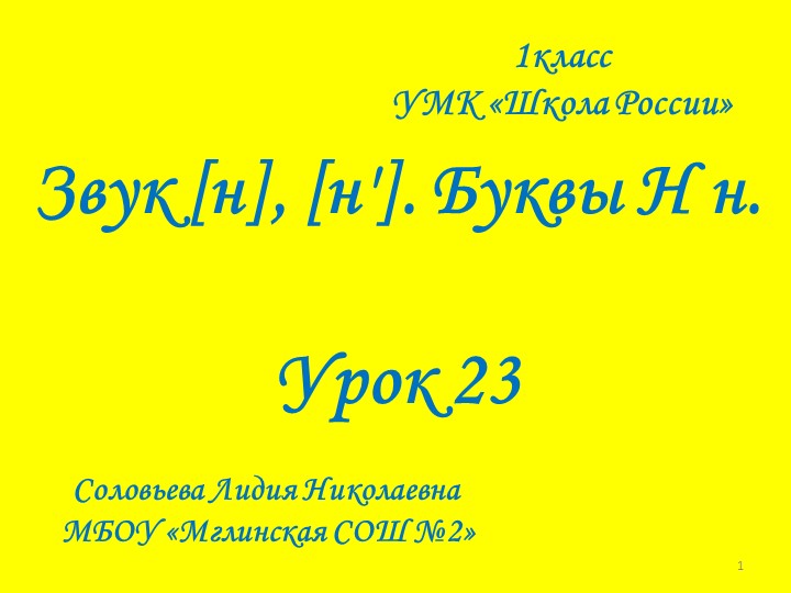 "Звук [ н],буквы Н,н. - Скачать школьные презентации PowerPoint бесплатно | Портал бесплатных презентаций school-present.com
