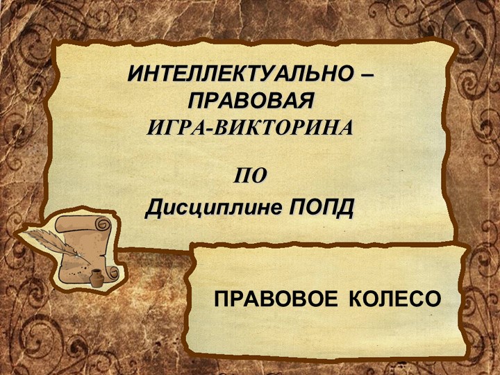 Презентация Интеллектуально-правовой игры-викторины по дисциплине ПОПД по специальности 43.02.15 Поварское и кондитерское дело. - Скачать школьные презентации PowerPoint бесплатно | Портал бесплатных презентаций school-present.com