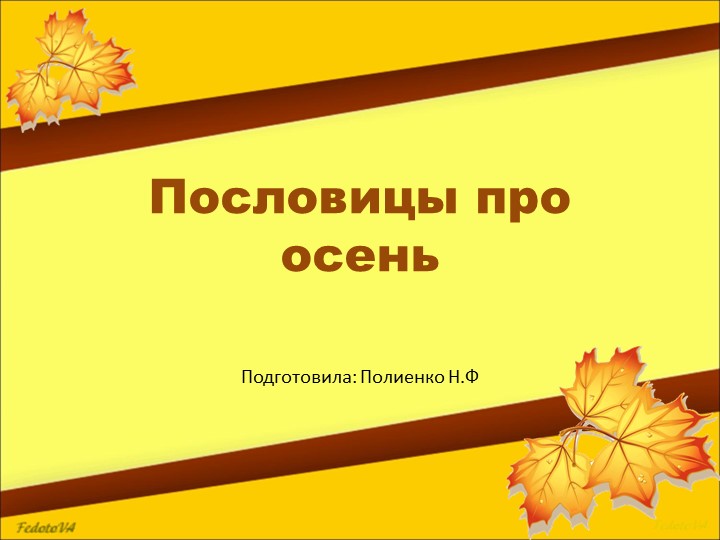 Презентация на тему "Пословицы про осень" (подготовительная группа) - Скачать школьные презентации PowerPoint бесплатно | Портал бесплатных презентаций school-present.com
