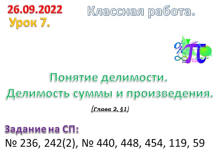 Урок алгебры 10 класс "Понятие делимости. Делимость суммы и произведения. - Скачать школьные презентации PowerPoint бесплатно | Портал бесплатных презентаций school-present.com