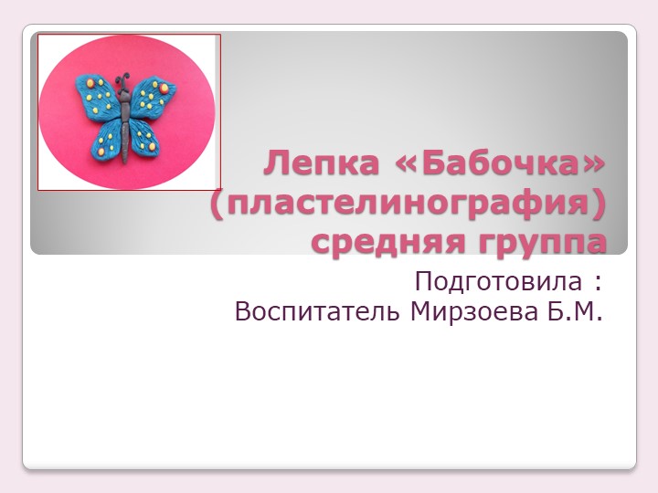 Презентация по пластилинографии "Бабочка", для детей средней группы. - Скачать школьные презентации PowerPoint бесплатно | Портал бесплатных презентаций school-present.com