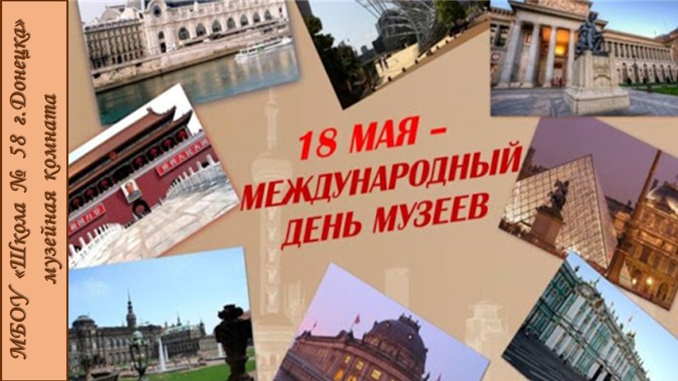 Презентация по музееведению на тему "День музеев" - Скачать школьные презентации PowerPoint бесплатно | Портал бесплатных презентаций school-present.com
