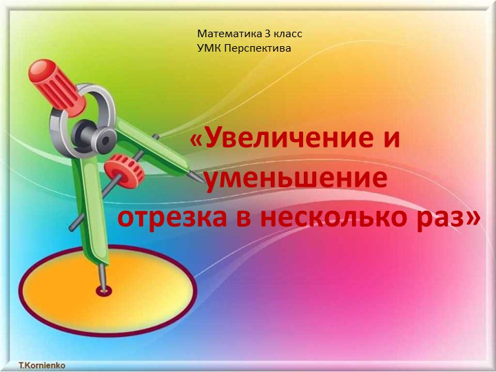 Презентация по математике на тему "Уменьшение и увеличение отрезка в несколько раз" 3 класс - Скачать школьные презентации PowerPoint бесплатно | Портал бесплатных презентаций school-present.com