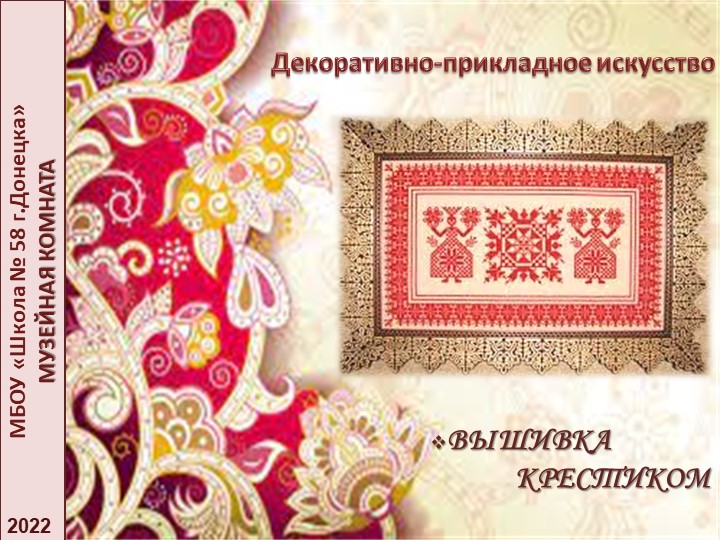Презентация по декоративно-прикладному искусству родного края на тему "Вышивка крестиком" - Скачать школьные презентации PowerPoint бесплатно | Портал бесплатных презентаций school-present.com