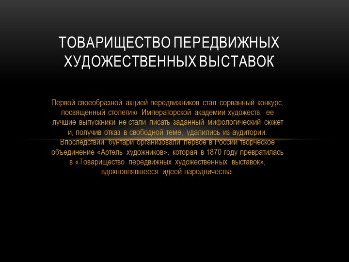 Презентация по истории России "Художник передвижники" - Скачать школьные презентации PowerPoint бесплатно | Портал бесплатных презентаций school-present.com