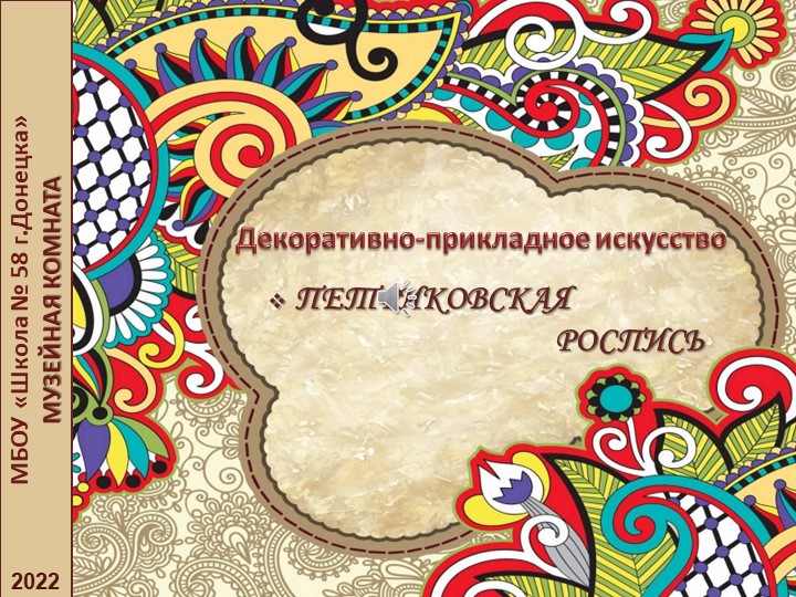 Презентация по декоративно-прикладному искусству родного края "Петриковская роспись" - Скачать школьные презентации PowerPoint бесплатно | Портал бесплатных презентаций school-present.com
