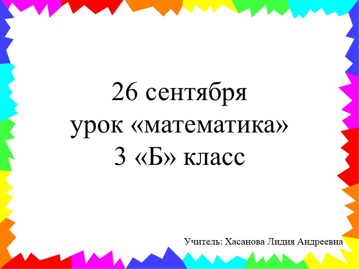 Презентация урока "Таблица умножения и деления с числом 3" - Скачать школьные презентации PowerPoint бесплатно | Портал бесплатных презентаций school-present.com