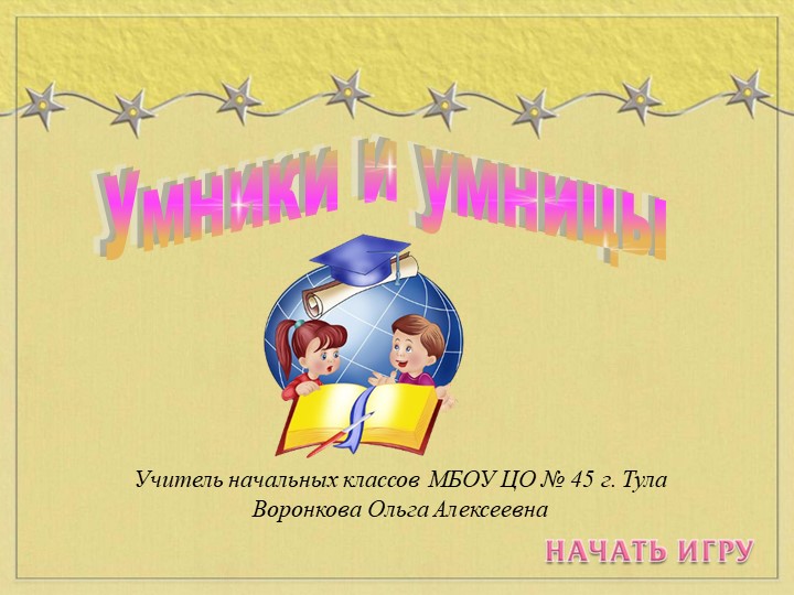 Игра "Умники и умницы" для начальной школы - Скачать школьные презентации PowerPoint бесплатно | Портал бесплатных презентаций school-present.com