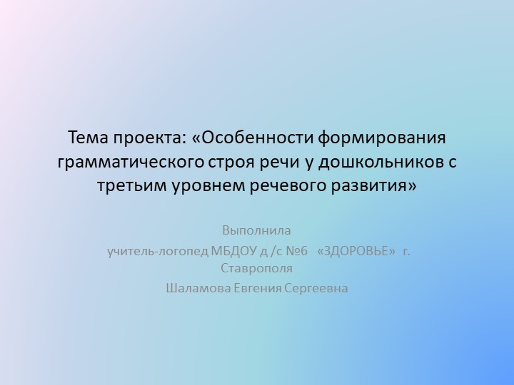 Проект "Особенности формирования грамматического строя у дошкольников с третьим уровнем речевого развития"с - Скачать школьные презентации PowerPoint бесплатно | Портал бесплатных презентаций school-present.com