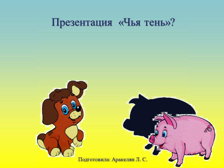 Презентация для младшей группы "Чья тень" - Скачать школьные презентации PowerPoint бесплатно | Портал бесплатных презентаций school-present.com