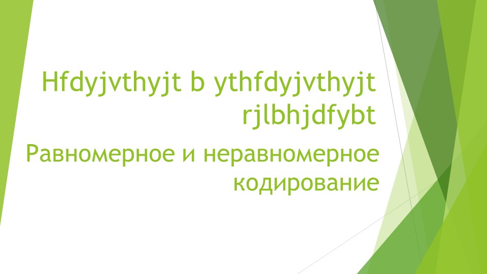 Презентация по информатики "Кодирование информации" - Скачать школьные презентации PowerPoint бесплатно | Портал бесплатных презентаций school-present.com