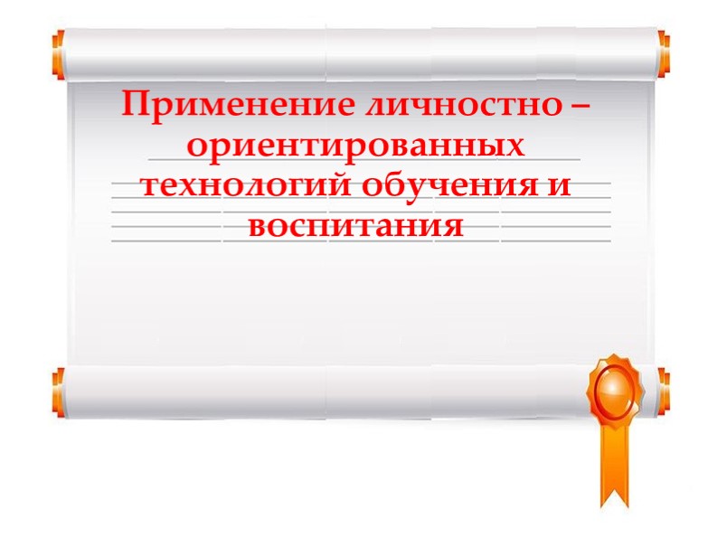 Презентация на тему "Применение личностно – ориентированных технологий обучения и воспитания - Скачать школьные презентации PowerPoint бесплатно | Портал бесплатных презентаций school-present.com