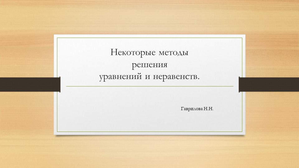 Подготовка к ЕГЭ "Решение уравнений и неравенств!" - Скачать школьные презентации PowerPoint бесплатно | Портал бесплатных презентаций school-present.com