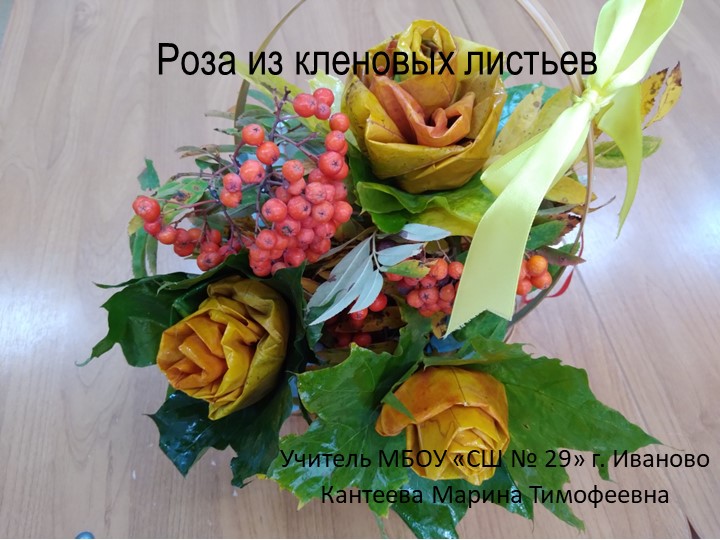 Презентация по технологии на тему " Роза из осенних листьев" - Скачать школьные презентации PowerPoint бесплатно | Портал бесплатных презентаций school-present.com