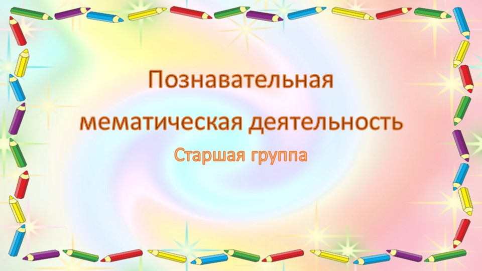 Презентация по познавательной математической деятельности "Занятие 1 (октябрь)" старшая группа - Скачать школьные презентации PowerPoint бесплатно | Портал бесплатных презентаций school-present.com