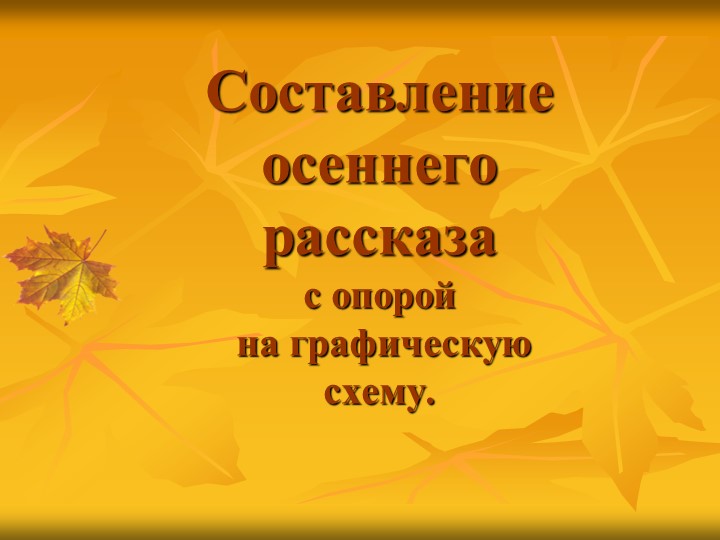 Презентация по развитию речи "Составление осеннего рассказа с опорой на графическую схему". Старший дошкольный возраст - Скачать школьные презентации PowerPoint бесплатно | Портал бесплатных презентаций school-present.com