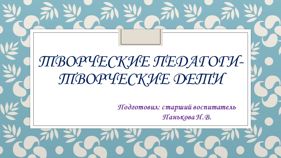 Презентация "Творческие педагоги - творческие дети" - Скачать школьные презентации PowerPoint бесплатно | Портал бесплатных презентаций school-present.com