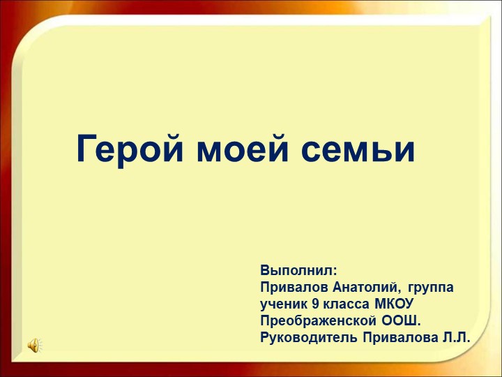 Презентация "Герой моей семьи" (9 класс) - Скачать школьные презентации PowerPoint бесплатно | Портал бесплатных презентаций school-present.com