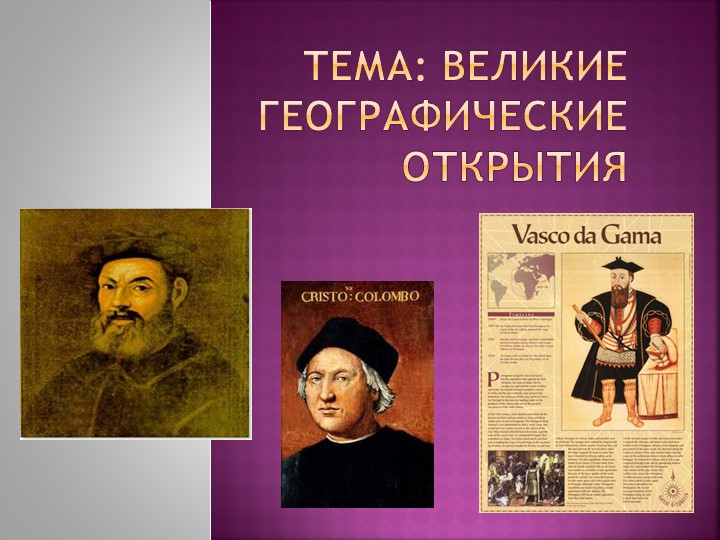 Презентация по Всеобщей истории на тему: "Великие географические открытия" - Скачать школьные презентации PowerPoint бесплатно | Портал бесплатных презентаций school-present.com