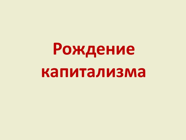 Презентация по Всеобщей истории на тему: "Рождение капитализма" - Скачать школьные презентации PowerPoint бесплатно | Портал бесплатных презентаций school-present.com