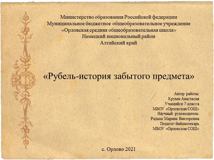 Презентация "Рубель - история забытого предмета" - Скачать школьные презентации PowerPoint бесплатно | Портал бесплатных презентаций school-present.com