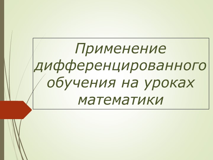 Презентация по математике на тему "Применение дифференцированного обучения на уроках математики " - Скачать школьные презентации PowerPoint бесплатно | Портал бесплатных презентаций school-present.com