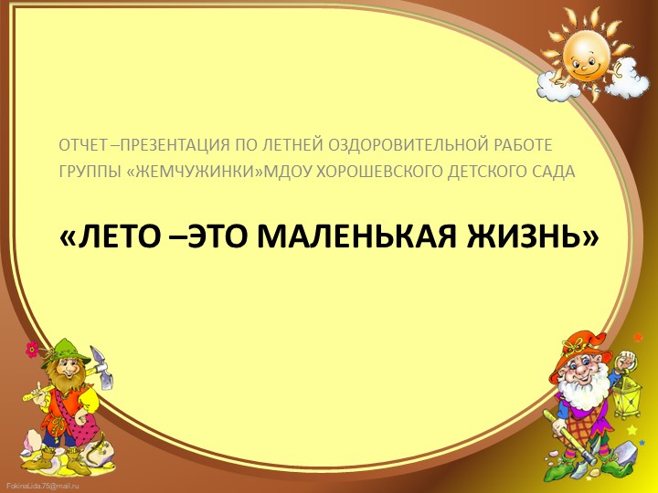 Презентация "Отчет по летней оздоровительной работе-"Лето это маленькая жизнь" - Скачать школьные презентации PowerPoint бесплатно | Портал бесплатных презентаций school-present.com