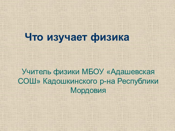 Презентация урока физики в 7 классе - Скачать школьные презентации PowerPoint бесплатно | Портал бесплатных презентаций school-present.com