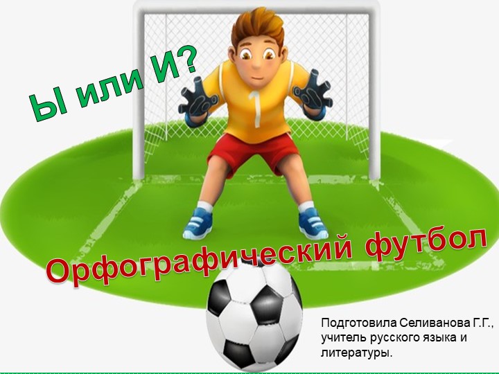 Орфографический футбол. Ы или И после шипящих и ц? - Скачать школьные презентации PowerPoint бесплатно | Портал бесплатных презентаций school-present.com
