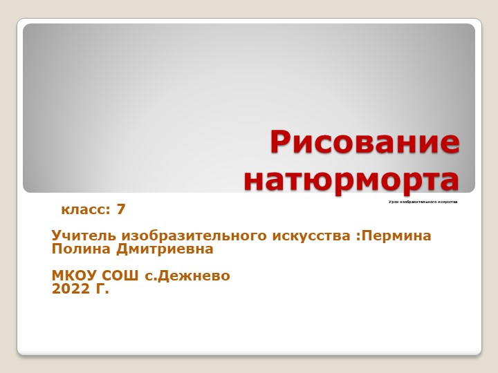 Урок изо "Рисование натюрморта" - Скачать школьные презентации PowerPoint бесплатно | Портал бесплатных презентаций school-present.com