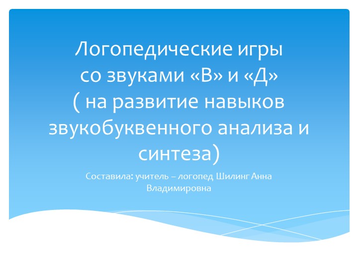 Презентация "Игры на развитие навыков звукобуквенного анализа и синтеза" - Скачать школьные презентации PowerPoint бесплатно | Портал бесплатных презентаций school-present.com