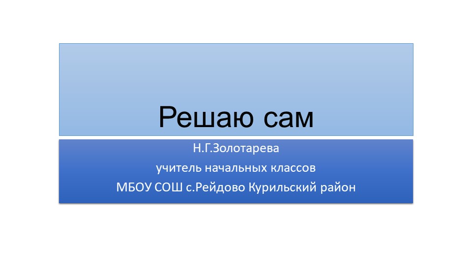 Презентация по математике "Решаю сам" - Скачать школьные презентации PowerPoint бесплатно | Портал бесплатных презентаций school-present.com