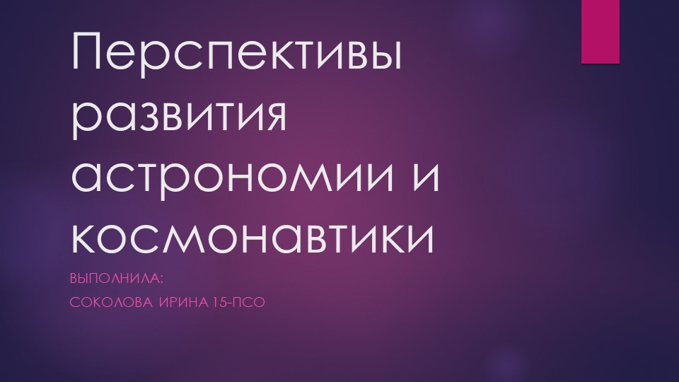 Презентация "Перспективы развития астрономии и космонавтики" - Скачать школьные презентации PowerPoint бесплатно | Портал бесплатных презентаций school-present.com