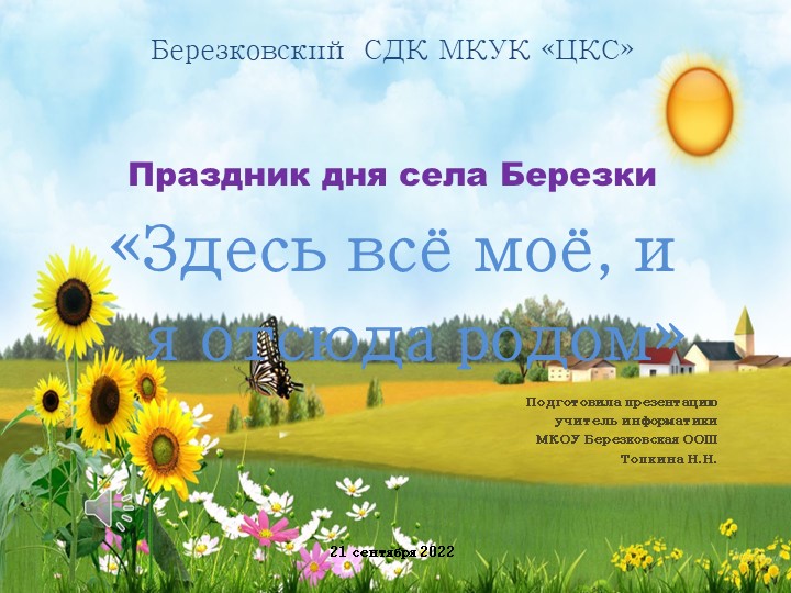 Презентация "Праздник дня села Березки" - Скачать школьные презентации PowerPoint бесплатно | Портал бесплатных презентаций school-present.com